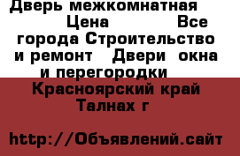 Дверь межкомнатная  Zadoor  › Цена ­ 4 000 - Все города Строительство и ремонт » Двери, окна и перегородки   . Красноярский край,Талнах г.